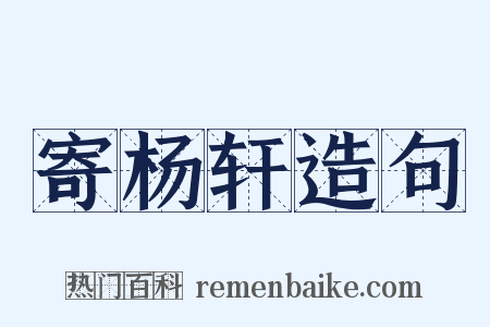 寄杨轩造句是什么意思的图片